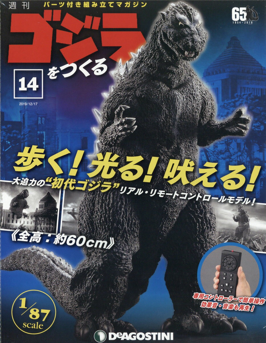 週刊ゴジラをつくる 2019年 12/17号 [雑誌]