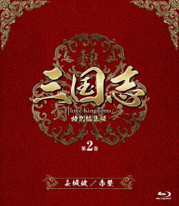 三国志 Three Kingdoms 特別編集版 第2巻 -長坂坡(ちょうはんは)/赤壁(せきへき)-【Blu-ray】