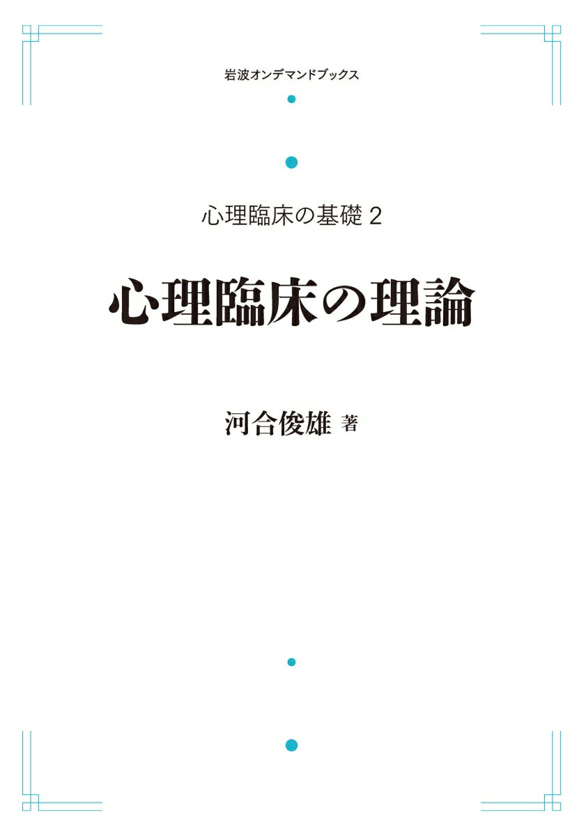 心理臨床の基礎2 心理臨床の理論