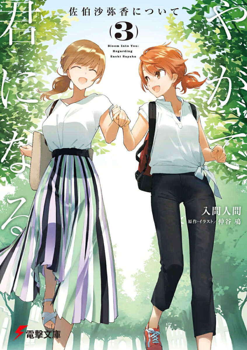 『だってわたし、今、あなたのことが好きだもの』
　それは何年ぶりの『出会い』だっただろうか。大学二年生となった沙弥香を慕う、一つ年下の後輩・枝元陽。
　今まで沙弥香が好きになってきた人の誰からも遠いその雰囲気。眩しいくらい積極的に好意を伝えてくる陽に初めは警戒しながらも、やがて彼女からの気持ちに応えるように、沙弥香は恋の形を模索する。
ーー誰かに恋をする度、星に手を伸ばすようだった。とても綺麗で、ただ届かない。それでも。その星に触れてみたいと、今度こそ。
　沙弥香の恋の物語、完結編。