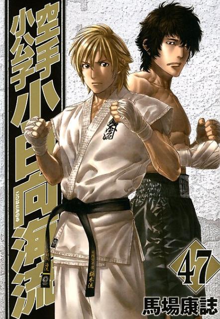 空手小公子 小日向海流（47）