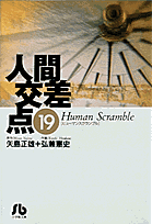 人間交差点（ヒューマンスクランブル）（19）