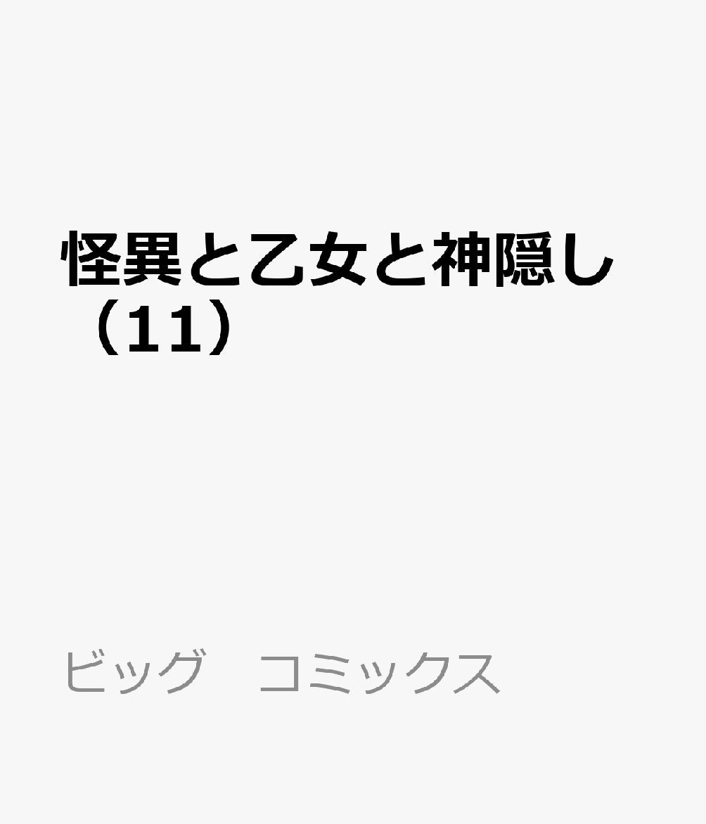 11巻