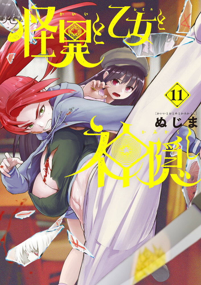怪異と乙女と神隠し(11) 表紙