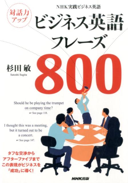 対話力アップビジネス英語フレーズ800 NHK実践ビジネス英語 