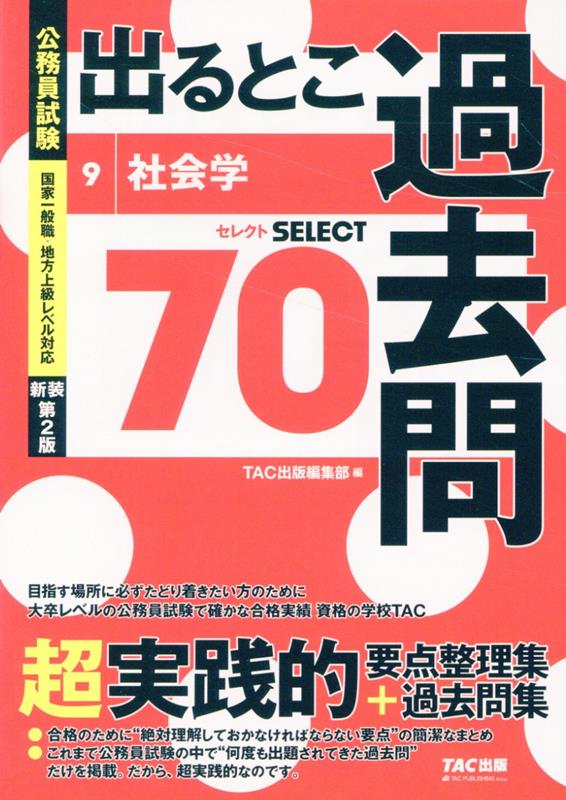 公務員試験　出るとこ過去問　9　社会学　新装第2版