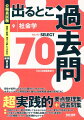 超実践的要点整理集＋過去問集。合格のために“絶対理解しておかなければならない要点”の簡潔なまとめ。これまで公務員試験の中で“何度も出題されてきた過去問”だけを掲載。だから、超実践的なのです。