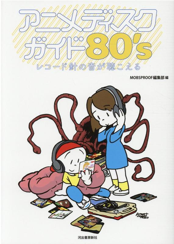 アニメディスクガイド80’s レコード針の音が聴こえる