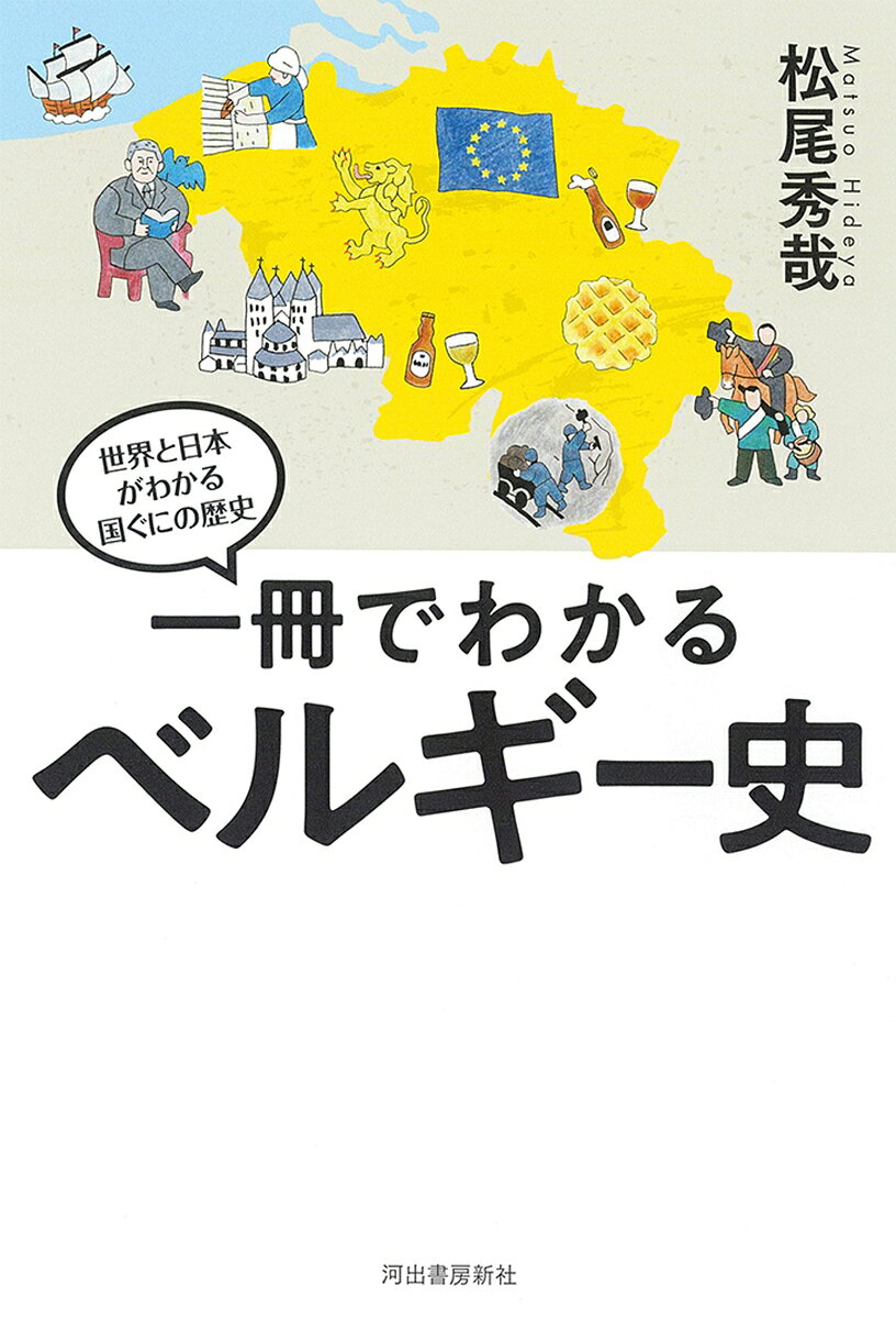 教科書よりもわかりやすい。合意が不可欠なベルギーの歴史。