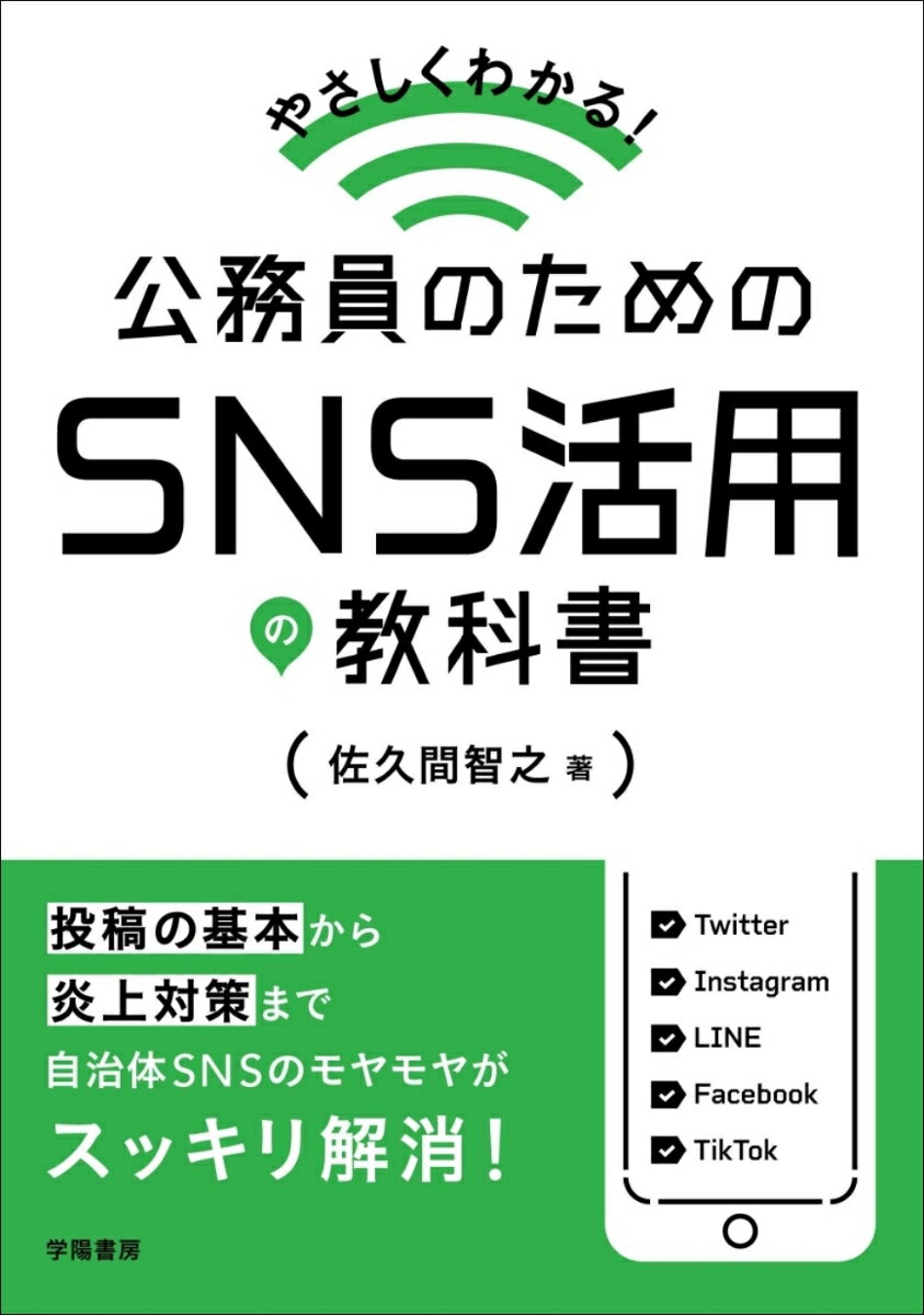 やさしくわかる！　公務員のためのSNS活用の教科書 