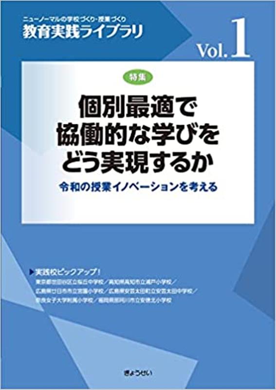 個別最適で協働的な学びをどう実現するか