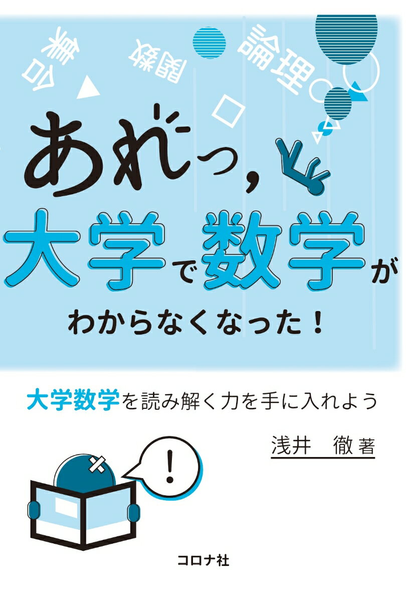 あれっ，大学で数学がわからなくなった！