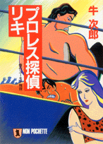 プロレス探偵リキ
