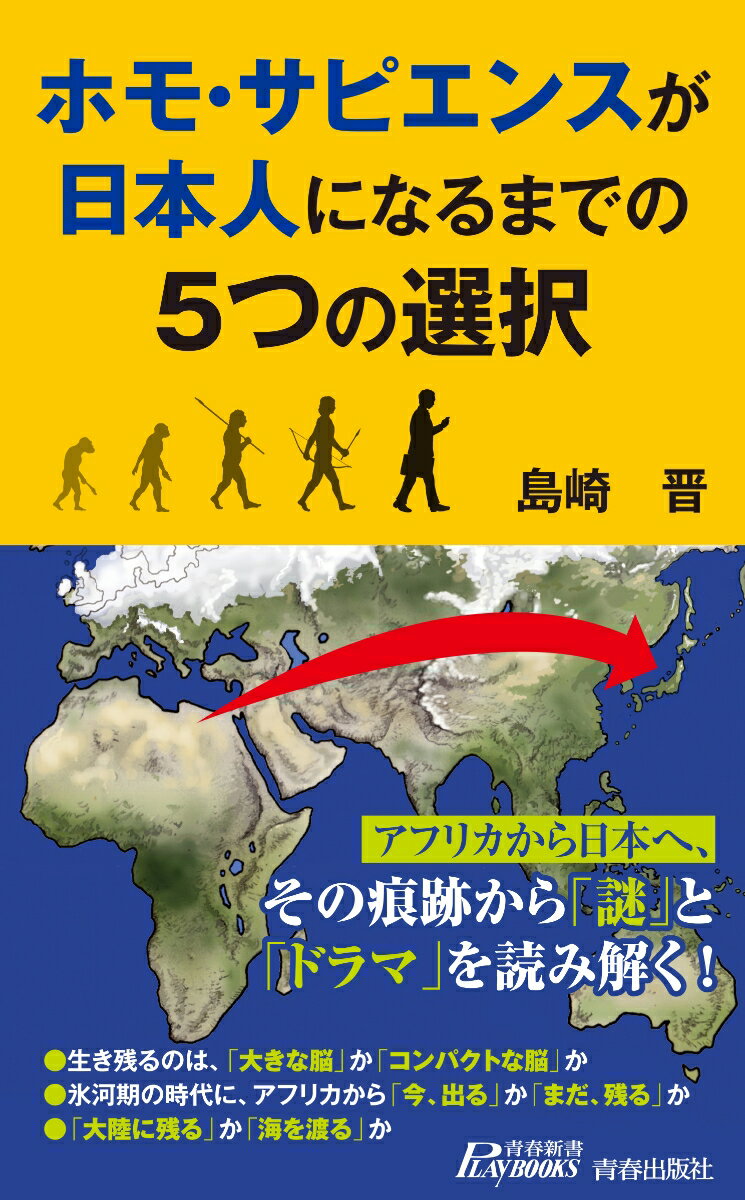 ホモ・サピエンスが日本人になるまでの5つの選択