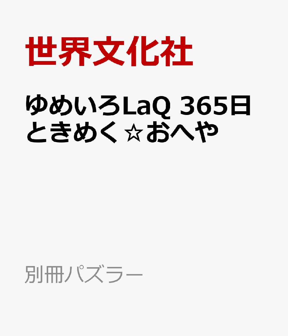 ゆめいろLaQ 365日ときめく☆おへや