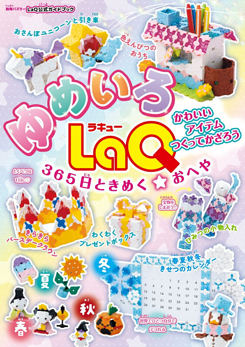 累計100万部突破！LaQ公式ガイドブックシリーズ新刊

・LaQ公式ガイドブックシリーズ新刊
・シリーズ内で好評！女児向け第2弾。大人気のパステルカラーの"ゆめかわ"モチーフなど、毎日がときめくアイテムが満載
・かわいいLaQで、楽しみながら想像力や集中力を育める

毎日がときめくアイテムがいっぱい☆
累計100万部突破のLaQ公式ガイドブックシリーズ新刊です。
大好評の女の子向け第2弾として、パステルカラーの“ゆめかわ”モチーフをたっぷり収録。はじめてでも安心の組み立て図で楽しく遊べます。さらに、自分だけでデコれる春夏秋冬カレンダーも作成可能♪　かわいいLaQで遊びながら、創造力と集中力をやさしく育む一冊です。
LaQってなーに？
つくりかたの見かた 
毎日がときめく?おへやづくりのルール5 
ゆめかわモチーフのオーナメント 

part1
【とくべつな1日をもり上げよう】ときめき☆バースデーかざり
12か月分がせいぞろい?たんじょう石のゆびわ
きらきらアクセサリーコレクション 

part2
【“大すき”にかこまれて】ゆめかわ?おへやアイテム

part3
【きせつを楽しもう】わくわく♪カレンダー＆イベントかざり
白いカレンダーフレーム