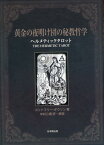 黄金の夜明け団の秘教哲学　ヘルメティックタロット [ ゴッドフリー・ダウソン ]