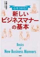 心をつかむ!新しいビジネスマナーの基本