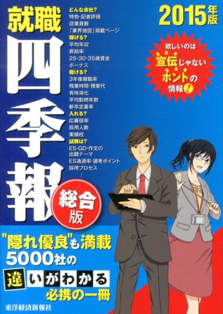 就職四季報（2015年版）