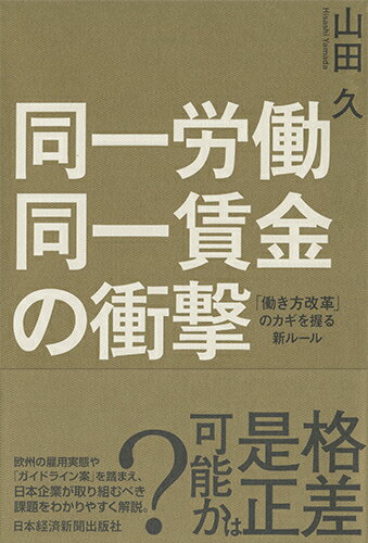 同一労働同一賃金の衝撃