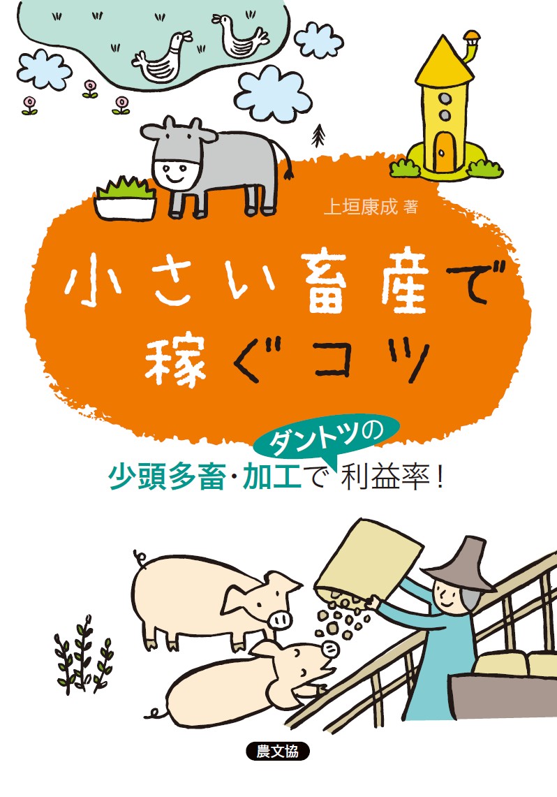 小さい畜産で稼ぐコツ 少頭多畜・加工でダントツの利益率！