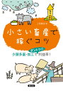 小さい畜産で稼ぐコツ 少頭多畜・加工でダントツの利益率！ 