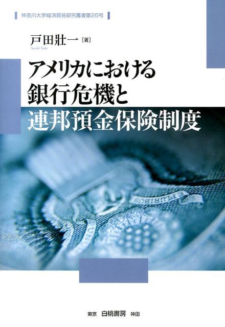 アメリカにおける銀行危機と連邦預金保険制度 （神奈川大学経済貿易研究叢書） [ 戸田壯一 ]