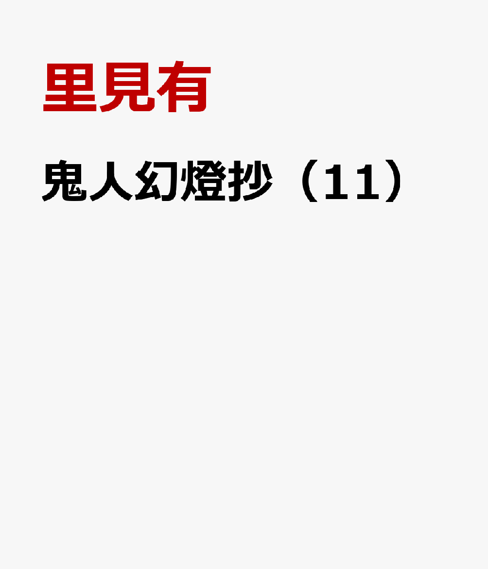 鬼人幻燈抄（11） 表紙