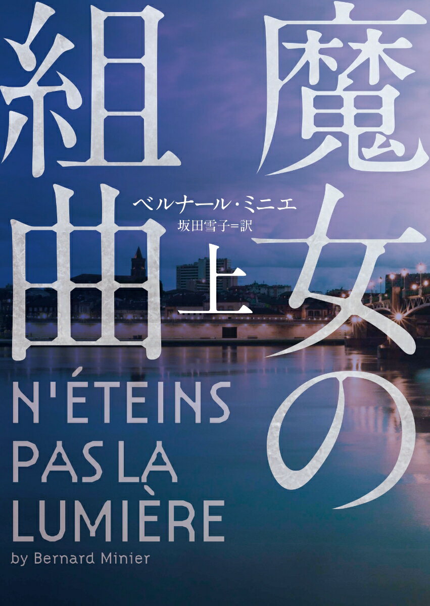 魔女の組曲　上 （ハーパーBOOKS　129） [ ベルナール・ミニエ ]のサムネイル