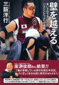 高校時代に頚椎損傷で車いす生活となり、絶望のふちに立たされた著者が、いくつもの壁を乗り越えながら車いすラグビーで「感動の涙」を手にするまで。