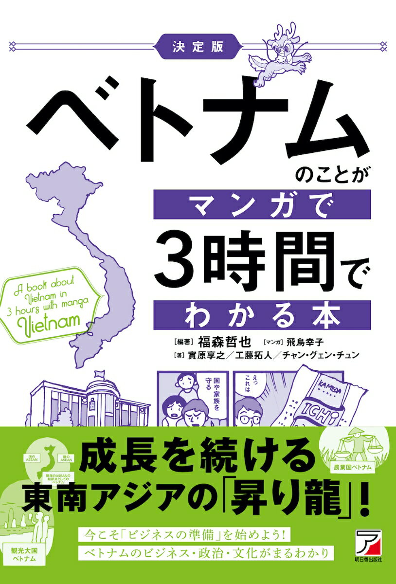 成長を続ける東南アジアの「昇り龍」！今こそ「ビジネスの準備」を始めよう！ベトナムのビジネス・政治・文化がまるわかり。