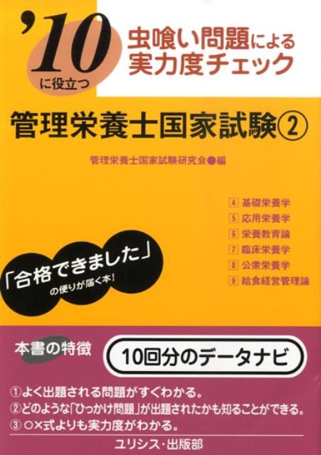 ’10に役立つ虫喰い問題による実力度チェック管理栄養士国家試 2 [ 管理栄養士国家試験研究会 ]