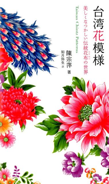 台湾花模様