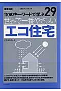 世界で一番やさしいエコ住宅