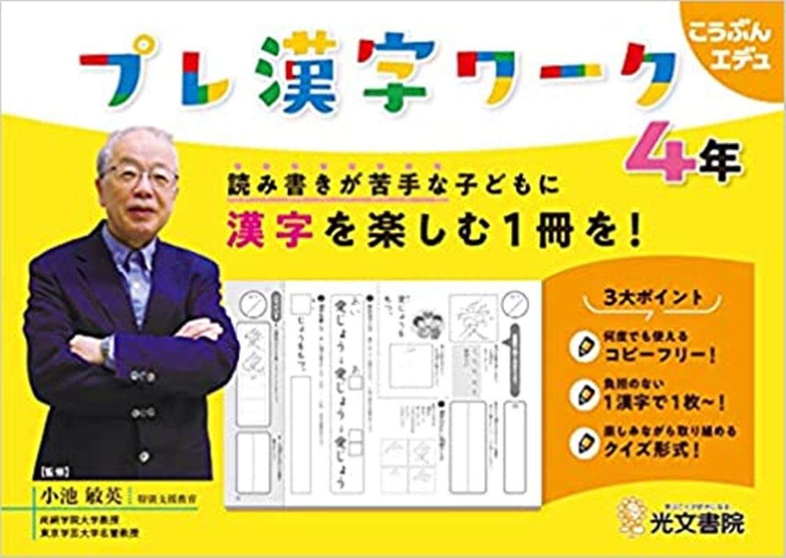 プレ漢字ワーク4年 読み書きが苦手な子どもに漢字を楽しむ1冊を！ （こうぶんエデュ） [ 小池敏英 ]