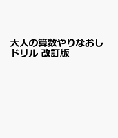 大人の算数やりなおしドリル 改訂版