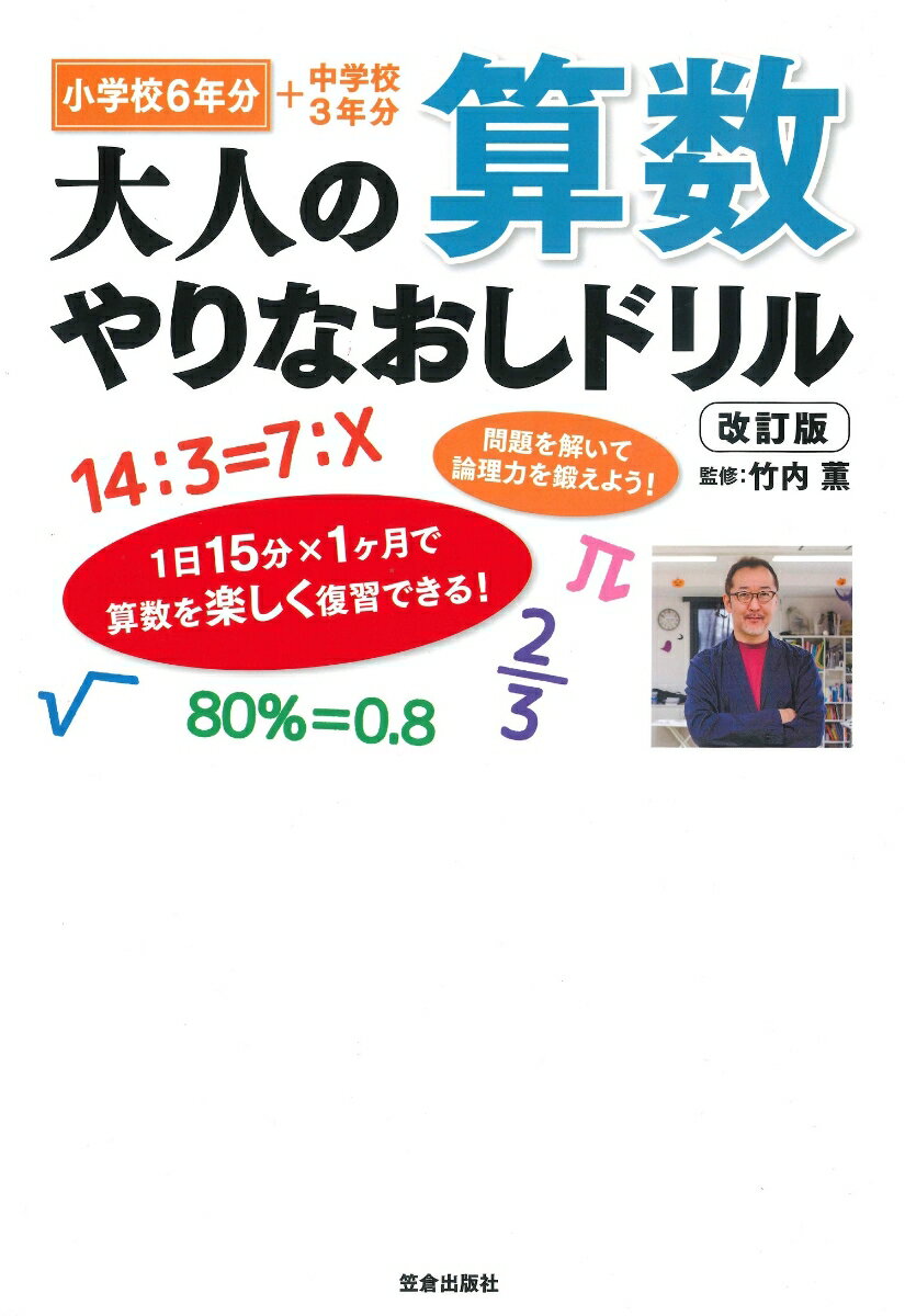 大人の算数やりなおしドリル 改訂版