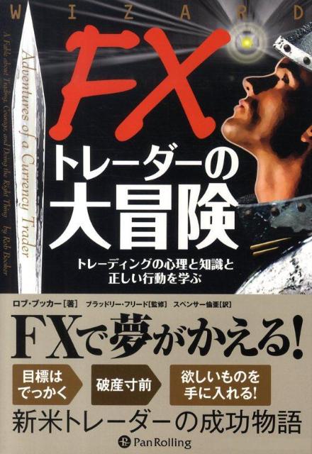 FXトレーダーの大冒険 トレーディングの心理と知識と正しい行動を学ぶ （ウィザードブックシリーズ） [ ロブ・ブッカー ]