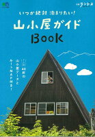 いつか絶対泊まりたい！山小屋ガイドBOOK