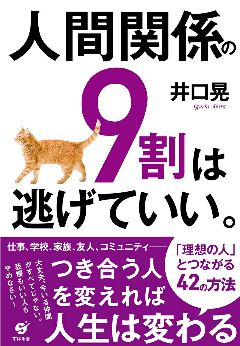 人間関係の9割は逃げていい。 [ 井口 晃 ]のサムネイル