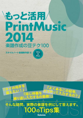 もっと活用PrintMusic2014