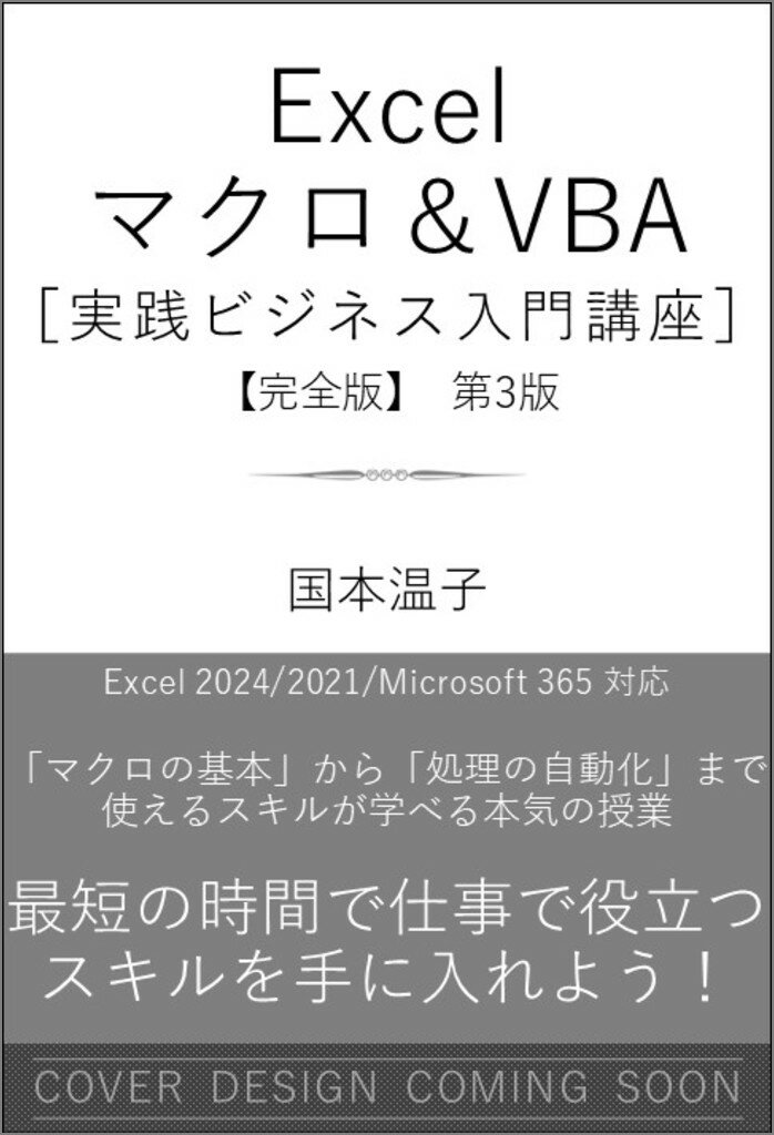 Excel マクロ&VBA［実践ビジネス入門講座］完全版 第3版