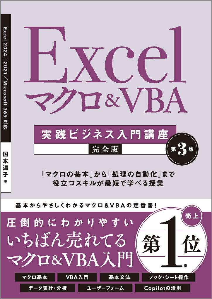 【Excel 2024に対応】
圧倒的にわかりやすい
マクロ&VBAの定番書！

「基礎力」と「実践力」がいっきに身につく!
「マクロの基本」から「処理の自動化」まで、役立つスキルが最短で学べる授業

マクロVBAの文法を、たくさんの実践的なサンプルを交えてやさしく解説します。
マクロVBAで知っておきたい機能をもれなくカバーした、王道の入門書です。
Chapter01　はじめてのExcelマクロ
Chapter02　VBAでマクロを作成する
Chapter03　VBAの基本
Chapter04　セルの基本操作と実用サンプル
Chapter05　シート／ブックの基本操作と実用サンプル
Chapter06　データの並べ替えと抽出
Chapter07　データ集計／データ分析
Chapter08　知っておくと役立つ便利な機能
Chapter09　ユーザーフォームの活用
Appendix　VBAの実用サンプル