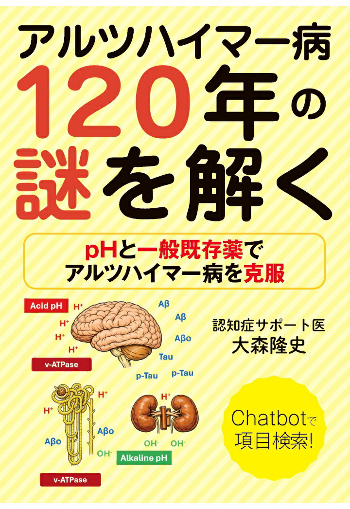 【POD】アルツハイマー病120年の謎を解く