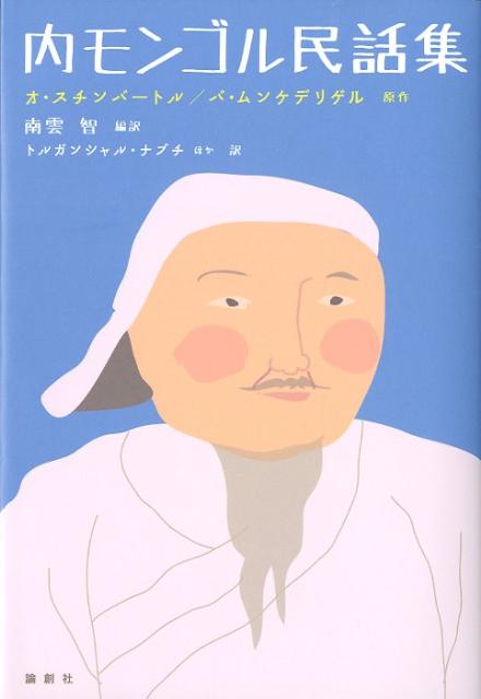 内モンゴル民話集 [ オ・スチンバートル ]