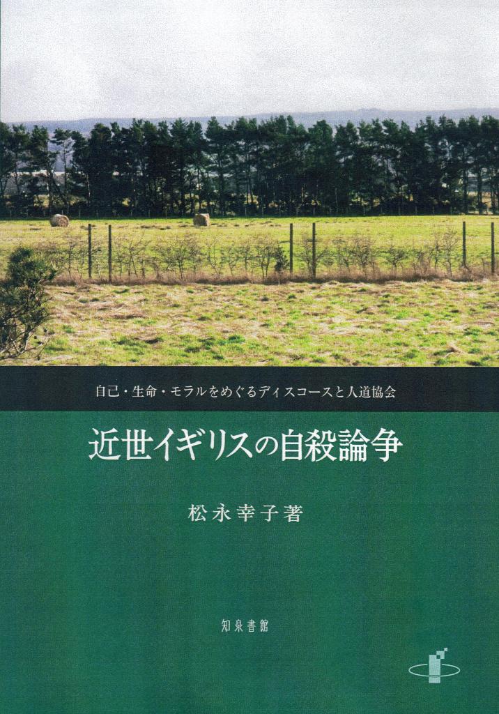 近世イギリスの自殺論争 自己・生命・モラルをめぐるディスコースと人道協会 [ 松永幸子 ]