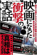 映画になった衝撃の実話