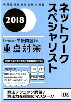 ネットワークスペシャリスト「専門知識+午後問題」の重点対策(2018)