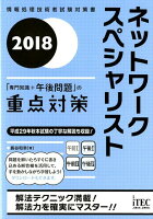 ネットワークスペシャリスト「専門知識＋午後問題」の重点対策（2018）