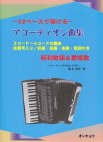 12ベースで弾けるアコーディオン曲集昭和歌謡＆愛唱歌